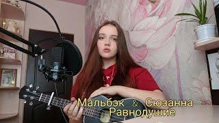 Мальбэк & Сюзанна – Равнодушие || укулеле кавер by Lisa Sokol