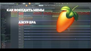 Как Вокодить Мемы В FL Studio ? ОБЪЯСНЯЮ ЗА МИНУТУ ( ажур бра )