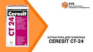 Штукатурка для газоблока CERESIT CT-24 Стройбаза КУБ