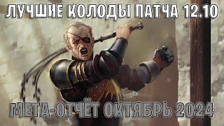 GWENT | Лучшие колоды | Мета отчёт — Патч 12.10 (Октябрь 2024) | Гвинт 12.10