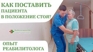 Как правильно поставить или поднять лежачего больного в положение стоя? | Перемещение пациента