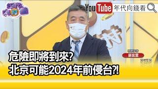 精彩片段》蘇紫雲:習要穩穩掌握住槍桿子...【年代向錢看】2022.10.24