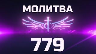 Transformation Center Молитва 779