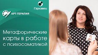 Метафорические карты в работе с психосоматикой. Ольга Гаркавец