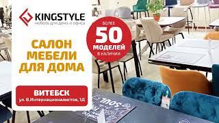 Салон мебели для дома KINGSTYLE в Витебске