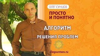 Олег Сунцов. Алгоритм решения проблем!