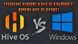 Сравнение Hive OS с Windows 10 | Почему Hive лучше? | Hive OS с картами 1060