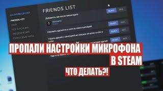 Как настроить микрофон в стиме(steam)? Легко и просто! (2021г.)