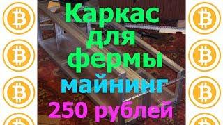 Из чего сделать каркас для майнинг-фермы всего за 250 рублей