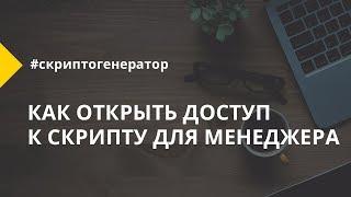 Как дать доступ к скрипту для менеджера