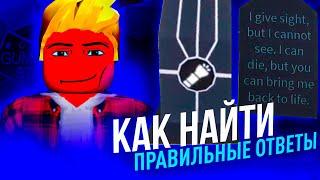 Как Найти ВСЕ Правильные Ответы на Могилах? Симулятор Жвачки Егг Хант 2021