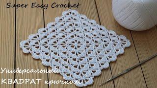 Универсальный КВАДРАТНЫЙ МОТИВ вязание крючком для начинающих Crochet Pattern Tutorial for beginners