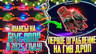 ПЕРВАЯ ПРОВЕРКА GIVE DROP В 2025 ГОДУ! ВЫБИЛ ПЕРЧАТКИ ЗА 30К НА ГИВ ДРОП!