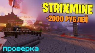 ДОНАТ за 1 РУБЛЬ, но ЗАВТРА СНИМАЮТ 2.000 РУБЛЕЙ! STRIXMINE - проверка сервера