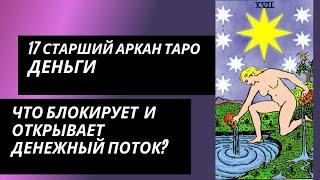 17 аркан судьбы: ДЕНЬГИ. Что блокирует денежный канал и что открывает?