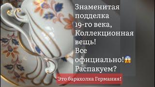 Распаковка находок  БАРАХОЛКА Германия , винтаж , фарфор , антиквариат ! Про поиск клада!