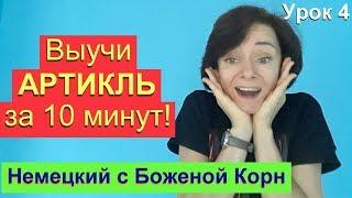 Немецкий с Боженой Корн, урок 4