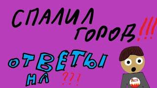 ОТВЕТЫНА ВОПРОСЫ/СПАЛИЛ ГОРОД!  (Я новый аниматор)