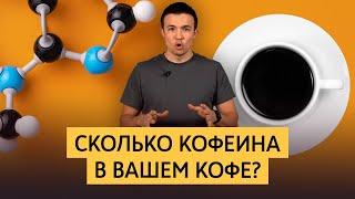 Сколько кофеина в вашем кофе? Тест 10 методов приготовления | В каком кофе больше и меньше кофеина?