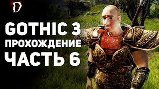 Прохождение: Gothic 3 | Часть 6 | Повстанцы | DAMIANoNE