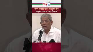 'অল্প সময়ের মধ্যে আওয়ামী লীগ মানুষের স্বপ্নগুলো ভেঙ্গে দিয়েছে' - মির্জা ফখরুল #news #mytv