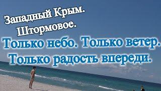 Западный Крым. п.Штормовое. Отдых в Крыму. "Только небо. Только ветер. Только радость впереди!"