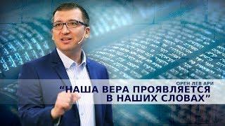 Орен Лев Ари: "Наша вера проявляется в наших словах"