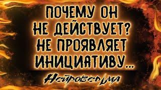 Почему он не действует? Не проявляет инициативу | Таро онлайн | Расклад Таро | Гадание Онлайн