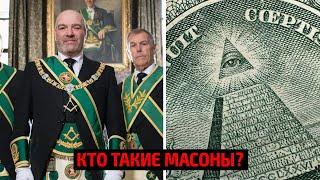  Кто такие масоны?