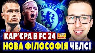 Кар'єра в FC 24 за Челсі ! Завдання - взяти ЛК ! Зміна філософії клубу