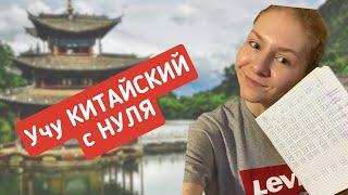 УЧУ КИТАЙСКИЙ ЯЗЫК С НУЛЯ I Первое занятие