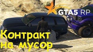 GTA 5 RP Online Контракт на мусор