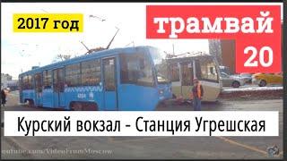 Трамвай 20 Курский вокзал - Станция Угрешская // 16 февраля 2017