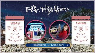 [생중계] 신신N뮤직(?) | 성탄 전날 명동대성당 특설무대에서 펼치는 공개방송 | 신부님신부님우리신부님 | 2시N뮤직 김빛나입니다