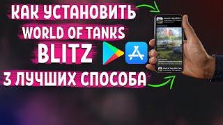 КАК СКАЧАТЬ WOT BLITZ НА IOS И АНДРОИД В 2024 ГОДУ