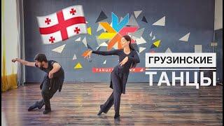 ГРУЗИНСКИЕ ТАНЦЫ / АДЖАРСКИЙ ТАНЕЦ / ЛАЗУРИ / ACHARULI / LAZURI / GEORGIAN DANCES