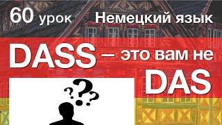 Немецкий язык, 60 урок. Союз dass. Порядок слов. Hauptsatz / Nebensatz