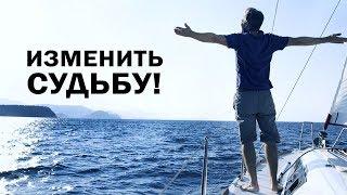 Как изменить судьбу и стать успешным? Учитель Калки Майтрея