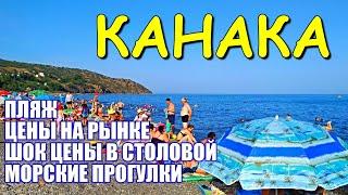 КАНАКА СЕГОДНЯ. ПЛЯЖ.️ Цены на рынке. ЦЕНЫ в столовой. КАТАМАРАНЫ. Морские прогулки. КРЫМ 2020.