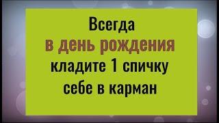 Всегда кладите 1 спичку в карман на свой день рождения и любое желание осуществится