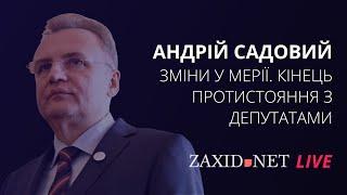 «Нарешті у мене відчуття, що вибори завершилися» | Андрій Садовий на ZAXID.NET LIVE