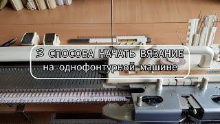 3 способа начать вязание на однофонтурной машине любое переплетение / Вязание кулирной глади