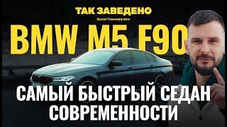 Почему BMW М5 — легендарная тачка? | Так заведено #1 | BMW M5 F90 Обзор