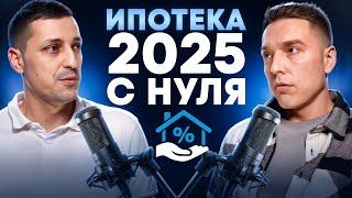 ИПОТЕКА 2025: НОВЫЕ УСЛОВИЯ И ЛОВУШКИ! КОМУ ОДОБРЯТ, А КОМУ ОТКАЖУТ?