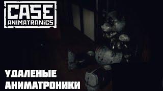 CASE: Animatronics | Удаленые аниматроники