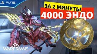 Самый быстрый фарм ЭНДО - 4000 за 2 минуты - WARFRAME