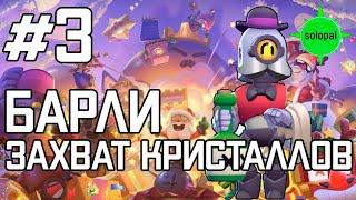 Захват кристаллов  Барли  Brawl Stars #3