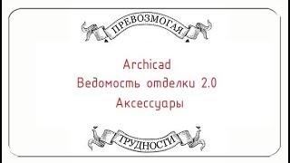 Archicad: Ведомость отделки 2.0. Часть третья, про аксессуары