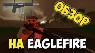 Обзор на штурмовую винтовку Eaglefire #1 (оружие, Unturned)