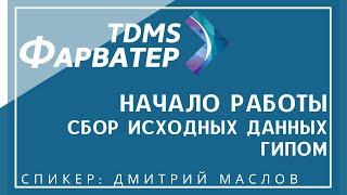 Начало работы с TDMS Фарватер. Сбор исходных данных ГИПом